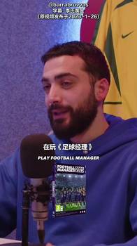 游戏实验自己的想法？足球播客：职业教练会玩足球经理吗？